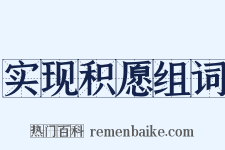 实现积愿组词是什么意思的图片